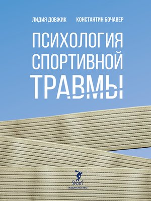 cover image of Психология спортивной травмы